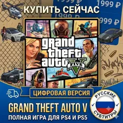 Grand Theft Auto V PS4/PS5 RUS |