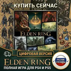 Elden Ring PS4/PS5 RUS | Навсегда 