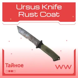 Ursus Knife | Rust Coat | Поношенное