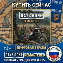 Days Gone Remastered PS5 RUS |