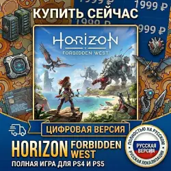 Horizon Forbidden West PS4/PS5 RUS |
