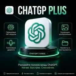 ChatGPT Plus | 1 месяц — личный аккаунт |