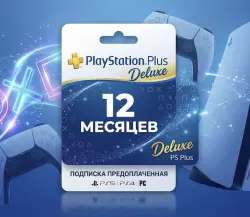 Подписка PS Plus Deluxe 12 месяцев PS4/PS5 RUS