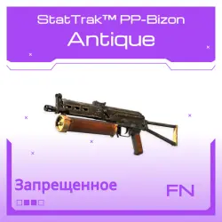 StatTrak PP-Bizon | Antique | Прямо с завода
