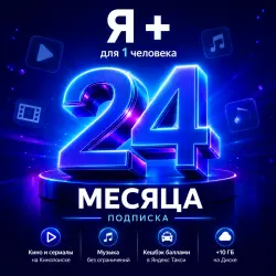 Яндекс Плюс 24 МЕСЯЦА