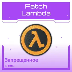 Patch | Lambda