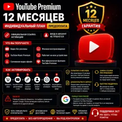 YouTube Premium (индивидуальная подписка) | 12 месяцев | Вход в аккаунт не требуется