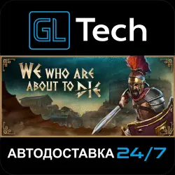 We Who Are About To Die АВТОДОСТАВКА Steam GIFT