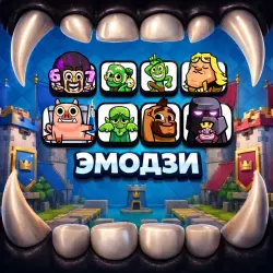 Любая ЭМОДЗИ - На выбор - Clash Royale