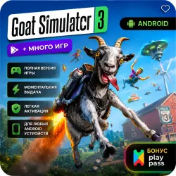 Goat Simulator 3 Android + Play Pass / Общий