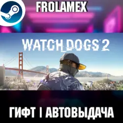 АВТОВЫДАЧА ГИФТ | Watch_Dogs2 | РФ+СНГ