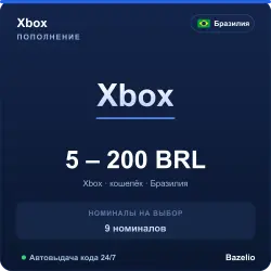 Xbox Бразилия BRL код пополнения (автовыдача 24/7)