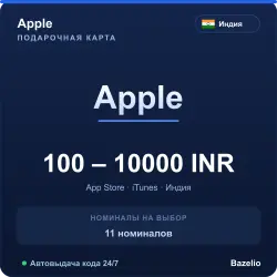Apple Gift Card Индия INR код пополнения (автовыдача 24/7)