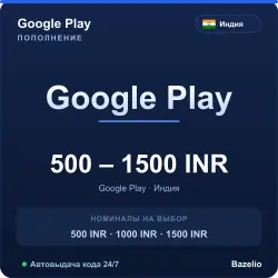 Google Play Индия INR код пополнения (автовыдача 24/7)