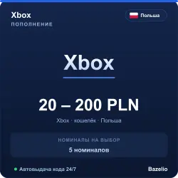 Xbox Польша PLN код пополнения (автовыдача 24/7)