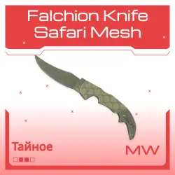 Falchion Knife | Safari Mesh | Немного поношенное