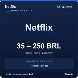 Netflix Бразилия BRL код пополнения (автовыдача 24/7)