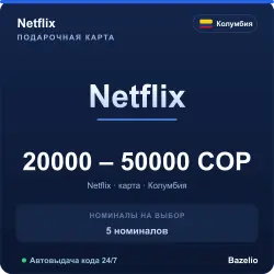 Netflix Колумбия COP код пополнения (автовыдача 24/7)