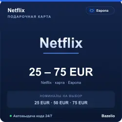 Netflix Европа EUR код пополнения (автовыдача 24/7)