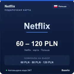 Netflix Польша PLN код пополнения (автовыдача 24/7)