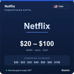Netflix США USD код пополнения (автовыдача 24/7)