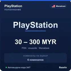 PlayStation Network Малайзия MYR код пополнения (автовыдача 24/7)