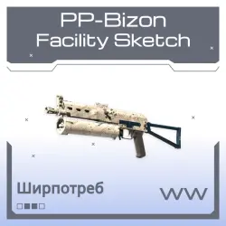 Souvenir PP-Bizon | Facility Sketch | Поношенное