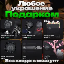 ПОДАРКОМ Любое украшение АВАТАРА/РАМКА/БЕЙДЖИК/ЭФФЕКТ/НАБОР без входа