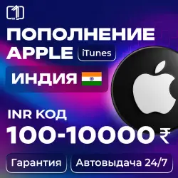 24/7 АВТО КОД ПОПОЛНЕНИЯ ITUNES INDIA 100—10 000 INR — App Store и Apple ID, лот №256737