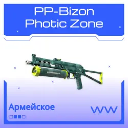 PP-Bizon | Photic Zone | Поношенное