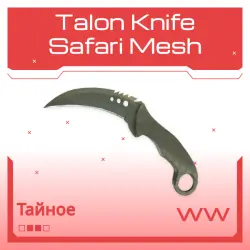 Talon Knife | Safari Mesh | Поношенное