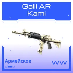 Galil AR | Kami | Поношенное