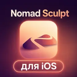 Nomad Sculpt на iPhone/iPad iOS