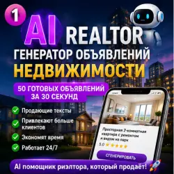Нейросеть для идеальных объявлений о продаже недвижимости