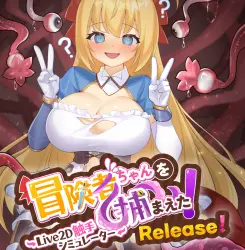 APPREHENDING THE ADVENTURER CHAN! ~LIVE2D TENTACLES SIMULATOR~・STEAM・PC