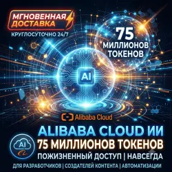 HUGE PACK: 75,000,000 Alibaba Cloud AI Tokens ()