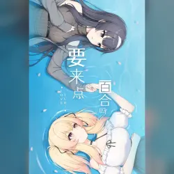 要来点百合吗 LOVE YURI・STEAM・PC