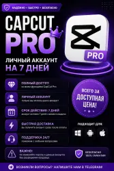 Персональный аккаунт CapCut Pro (7 дней)