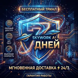 Skywork AI 7 Дней Аккаунт для Кода и Текста | Триал Версия