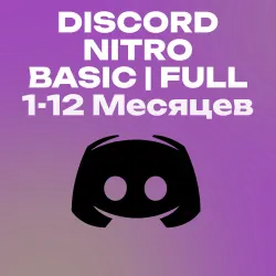 Discord Nitro Basic/Full 1-12 Месяцев Любой Аккаунт