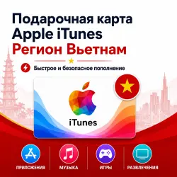 Apple iTunes Gift Card (Регион Вьетнам) – е пополнение