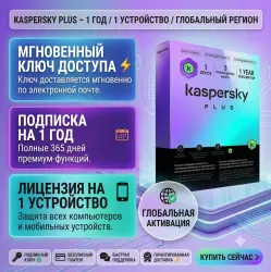 Kaspersky Plus 2026 | 1 ПК / 1 год | Ключ активации [ИНДИЯ]
