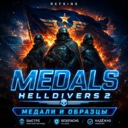 МЕДАЛИ ПО КОДУ! HELLDIVERS 2