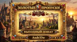 Forge of empires Золотые пропуски за 1400р