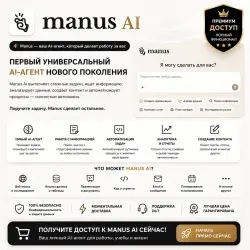 Премиум-доступ к Manus AI | 1 месяц | Полная
