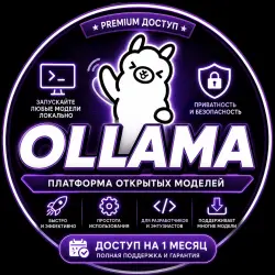 Премиум-доступ к облачному ИИ Ollama | 1 месяц | Полная