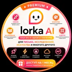 Премиум-доступ к Lorka AI | Универсальная ИИ-платформа (Claude, OpenAI, Kimi, Qwen, GLM, MIMO) | 1 м