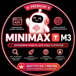 API для премиум-платформы MiniMax AI | Plus / Max / Ultra |  1 месяц