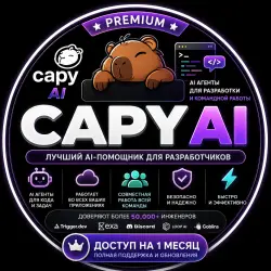 Премиум-доступ к Capy AI Pro | 1 месяц