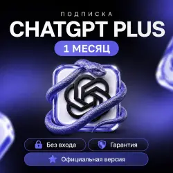 ЧАТГПТ PLUS 5.6 | 1 МЕСЯЦ | ОФИЦИАЛЬНО | БЕЗ ВХОДА